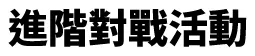 進階對戰活動