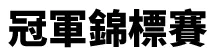 冠軍錦標賽