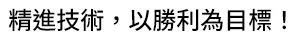 精進技術，以勝利為目標！
