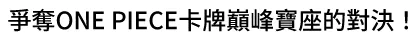 爭奪ONE PIECE卡牌巔峰寶座的對決！