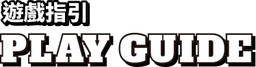 遊戲指引