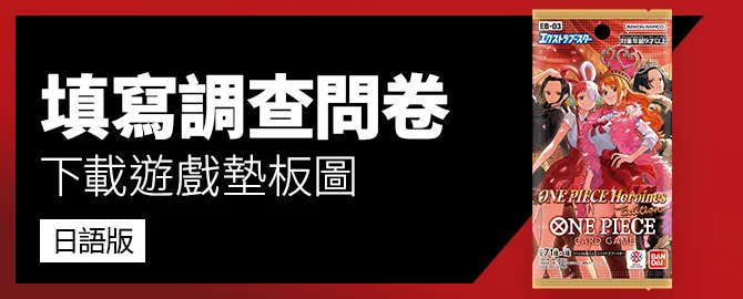填寫調查問卷 下載遊戲墊板圖吧 日語版