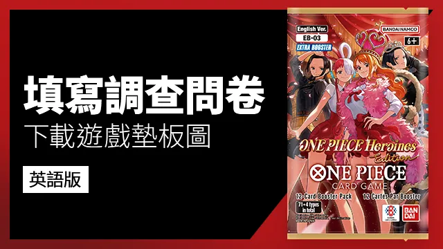公開「特殊補充包 ONE PIECE Heroines Edition【EB-03】」英語版的調查問卷。