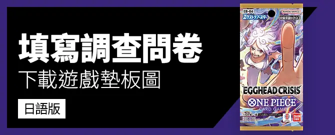 填寫調查問卷 下載遊戲墊板圖吧 日語版