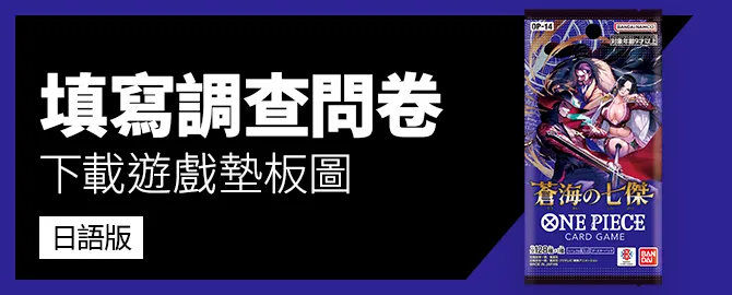 填寫調查問卷 下載遊戲墊板圖吧 日語版