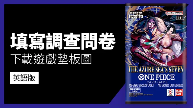 公開「補充包 蒼海的七傑【OP-14】」英語版的調查問卷。