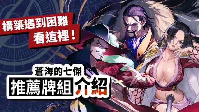 推構築遇到困難看這裡！蒼海的七傑【OP-14】 推薦牌組介紹