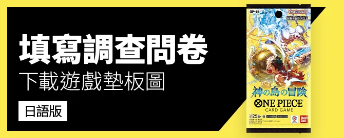 填寫調查問卷 下載遊戲墊板圖吧 日語版