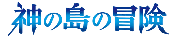 補充包 神之島的冒險【OP-15】