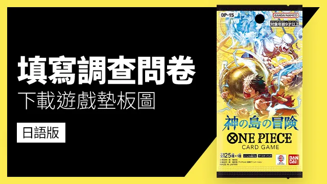 公開「補充包 神之島的冒險【OP-15】」的調查問卷。