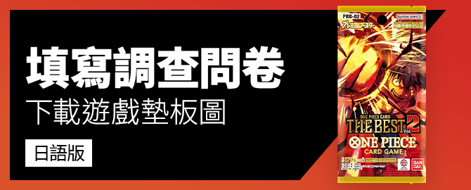 填寫調查問卷 下載遊戲墊板圖吧 日語版