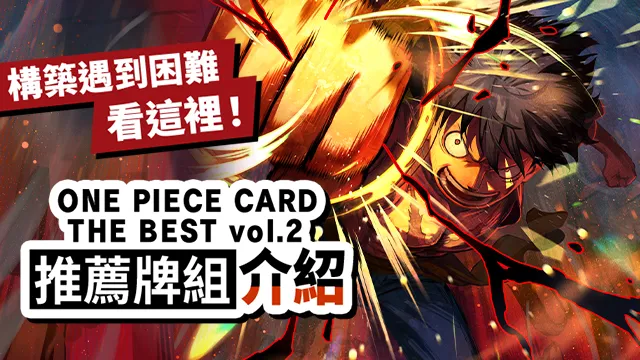 構築遇到困難看這裡！ONE PIECE CARD THE BEST vol.2 推薦牌組介紹