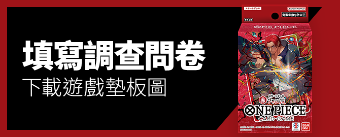 填寫調查問卷、下載遊戲墊板圖吧