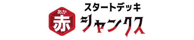 起始牌組 紅 傑克