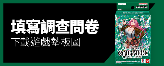 填寫調查問卷、下載遊戲墊板圖吧