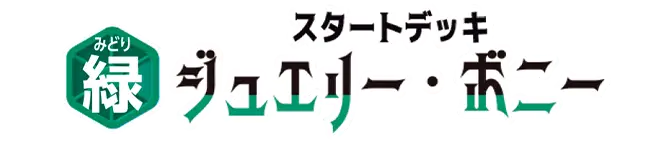 起始牌組 綠 珠寶・波妮