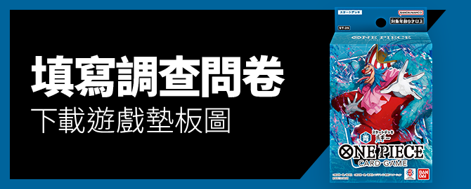 填寫調查問卷、下載遊戲墊板圖吧
