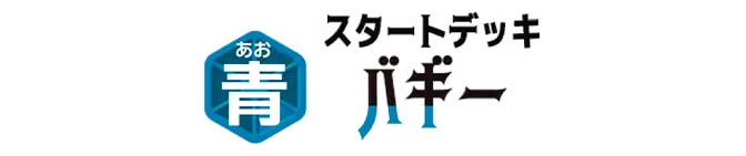 起始牌組 藍 巴其