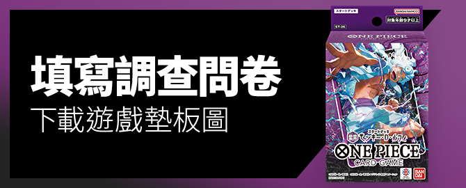 填寫調查問卷、下載遊戲墊板圖吧