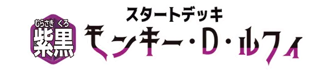 起始牌組 紫黑 蒙其・D・魯夫