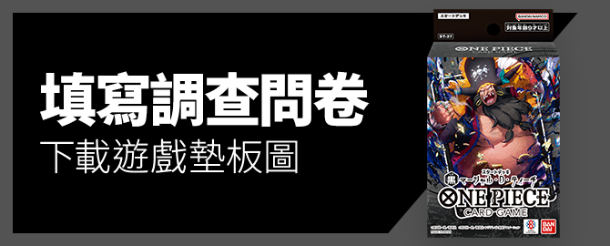 填寫調查問卷、下載遊戲墊板圖吧
