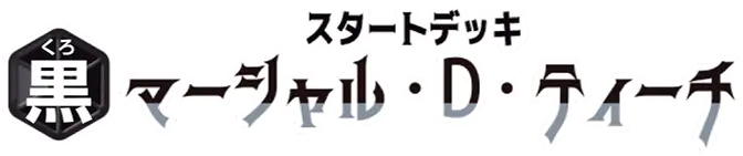 起始牌組 黑 馬歇爾・D・汀奇