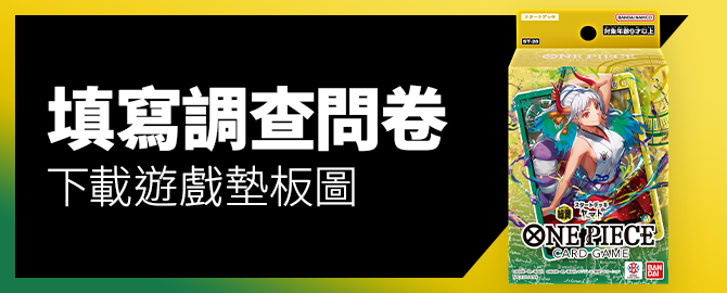 填寫調查問卷、下載遊戲墊板圖吧