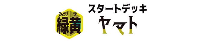 起始牌組 綠黃 大和