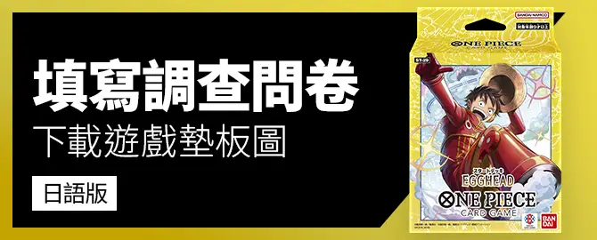 填寫調查問卷、下載遊戲墊板圖吧