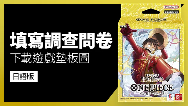 公開「起始牌組 EGGHEAD【ST-29】」的調查問卷。