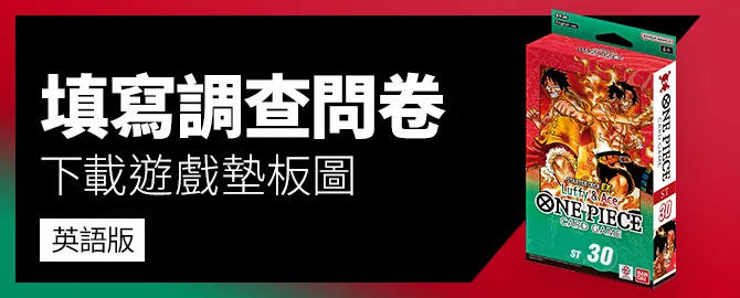 填寫調查問卷、下載遊戲墊板圖吧