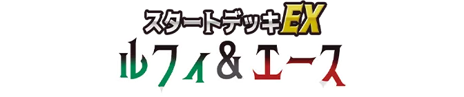 起始牌組EX 魯夫&艾斯