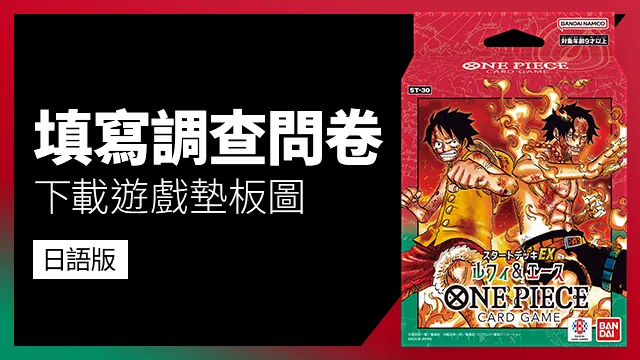 公開「起始牌組EX 魯夫&艾斯【ST-30】」的調查問卷。