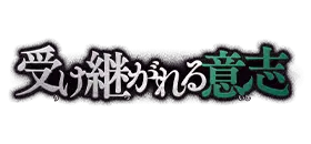 OP-13 繼承的意志