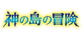 OP-15 神之島的冒險