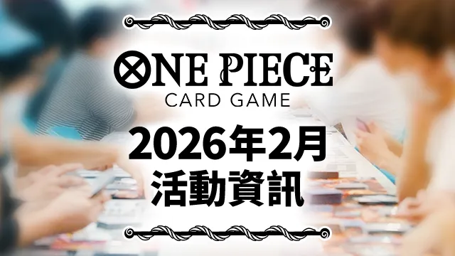 公開2026年2月的活動資訊。